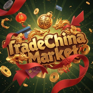 TradeChinaMarket🇨🇳| Бизнес с Китаем