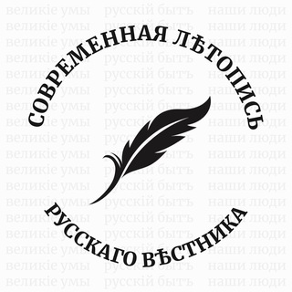 Современная летопись