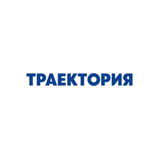 ТРАЕКТОРИЯ