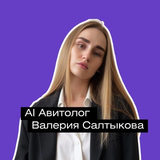 Аi Авитолог | Валерия Салтыкова