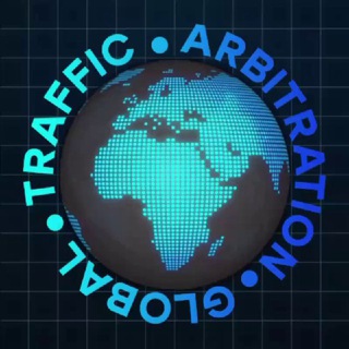 Мировой арбитраж трафика