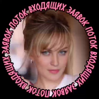 ПОТОК ВХОДЯЩИХ ЗАЯВОК 👌