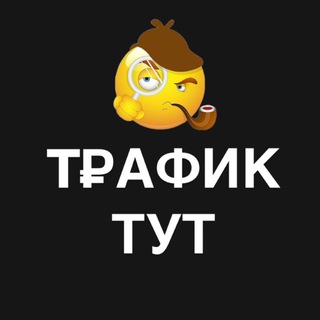 ТРАФИК ТУТ