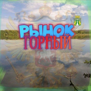 Рынок Горный