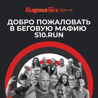 Тренерская Академии Бега S10Run