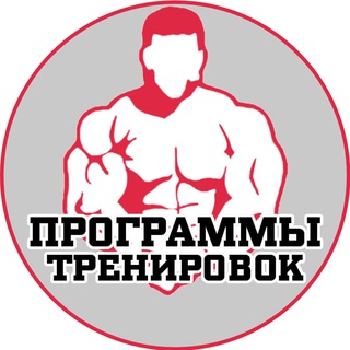 Программы тренировок