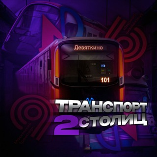 Транспорт двух столиц