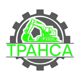 Транса - новости спецтехника