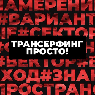 Трансерфинг Просто! | Позитивное мышление | Сила подсознания | Аффирмации