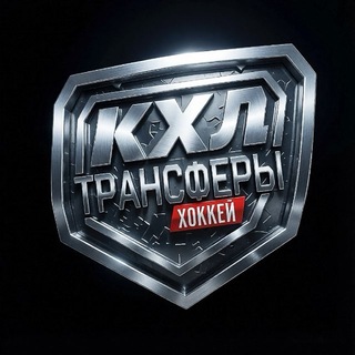ТРАНСФЕРЫ КХЛ | ХОККЕЙ