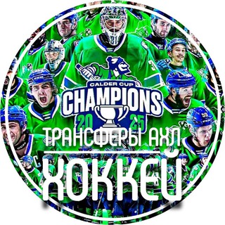 Трансферы АХЛ | ХОККЕЙ
