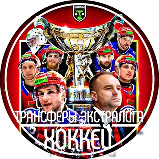 Трансферы Экстралига | ХОККЕЙ