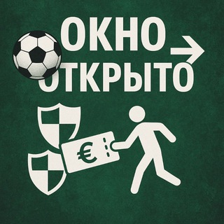 Окно открыто | ТРАНСФЕРЫ