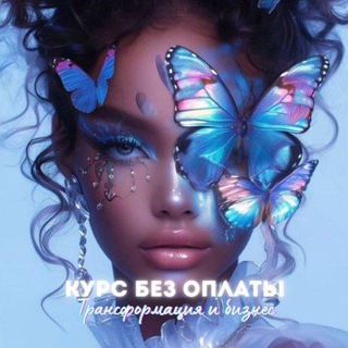 Трансформация ✨ Курс БЕЗ ОПЛАТЫ