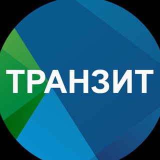 Транзит