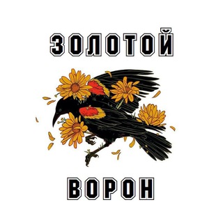 ЗОЛОТОЙ ВОРОН || перевод