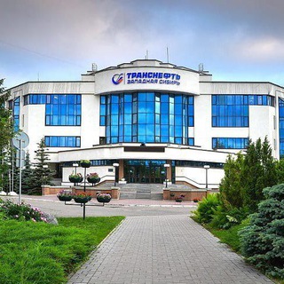 Транснефть – Западная Сибирь