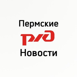 Пермские ЖД новости