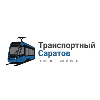 Транспортный Саратов
