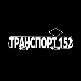 Транспорт 152