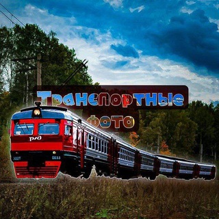 Транспортные фото