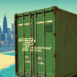 Транспортные ресурсы (канал)