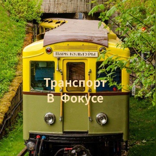 Транспорт в фокусе