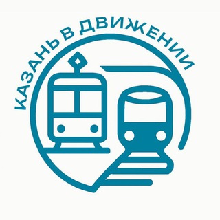 Казань в движении | Комитет по транспорту г. Казань