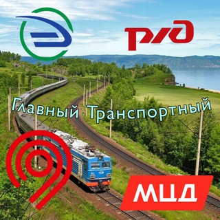 Главный Транспортный