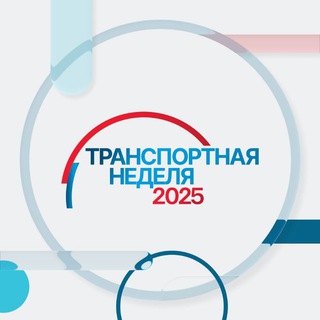 Транспортная неделя – 2025