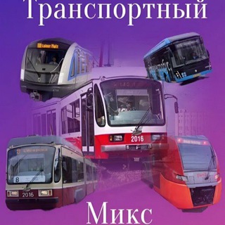 ❤️🤍Транспортный микс| Тм