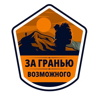 ЗА ГРАНЬЮ ВОЗМОЖНОГО