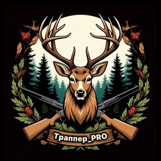 Траппер_PRO