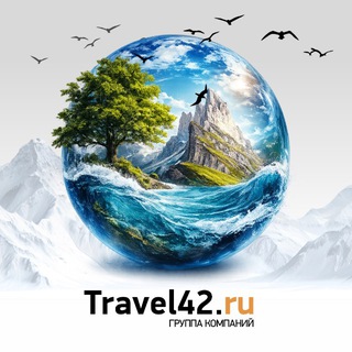 Тревел 42 | Travel42.ru горящие туры, билеты, отели | сеть турагентств
