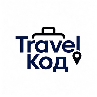 Travel <Код>