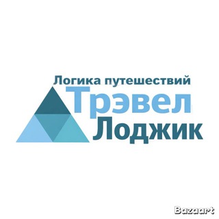 Путешествуй с Трэвел Лоджик