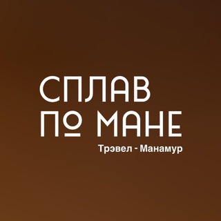 Сплавы по Мане с Трэвел