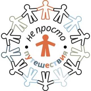 не просто путешествия