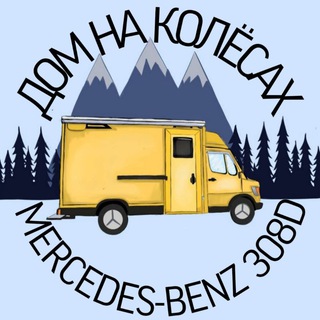 ДОМ НА КОЛЁСАХ 🚍 Mercedes-Benz 308D