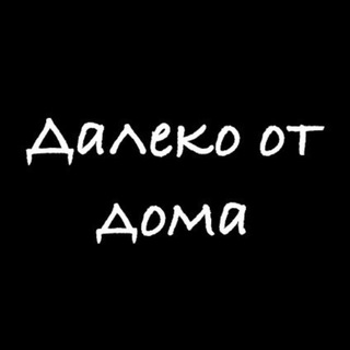 Далеко от дома