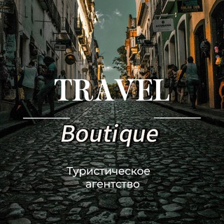 🌍Туры от Travel Boutique🌎