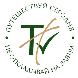Путешествуй сегодня|Travel Today