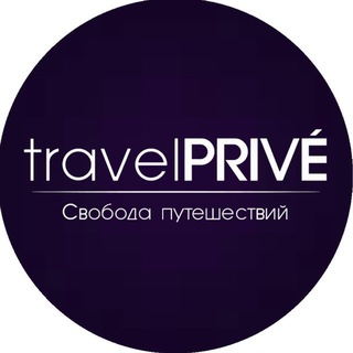 travelPRIVE - Свобода путешествий