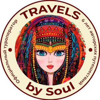 Travels by Soul | Авторские туры