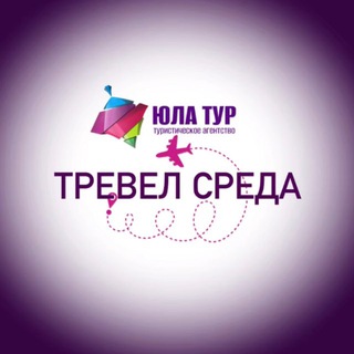 Тревел Среда ✈️