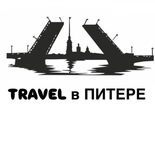 TRAVEL В ПИТЕРЕ | КУДА СХОДИТЬ В ПИТЕРЕ