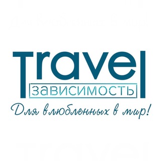 ТРЕВЕЛЗАВИСИМОСТЬ🌍