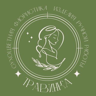 ТРАВИНКА🌱