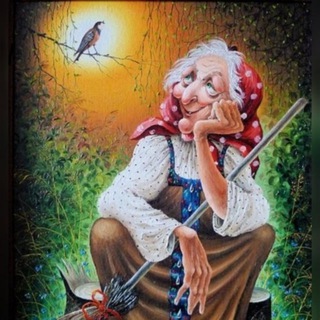 Травное дело Бабы Яги