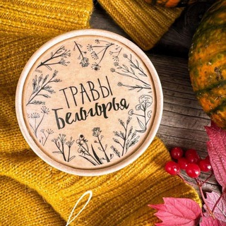 Травы Белогорья